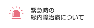 緊急時の緑内障治療について