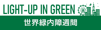 世界緑内障週間 ライトアップinグリーン運動