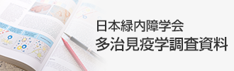 日本緑内障学会多治見疫学調査資料