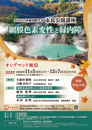 第31回日本緑内障学会市民公開講座「網膜色素変性と緑内障」