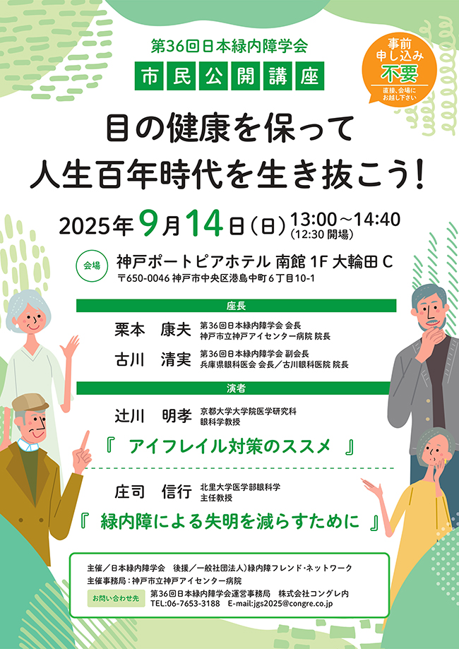 緑内障市民公開講座 目の健康を保って人生百年時代を生き抜こう!