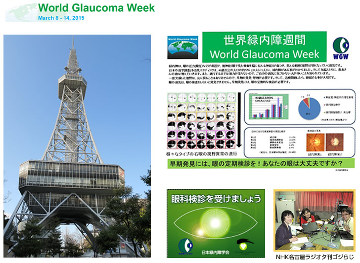 世界緑内障週間2015＠名古屋