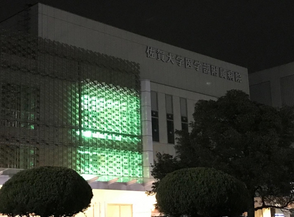 佐賀大学医学部附属病院