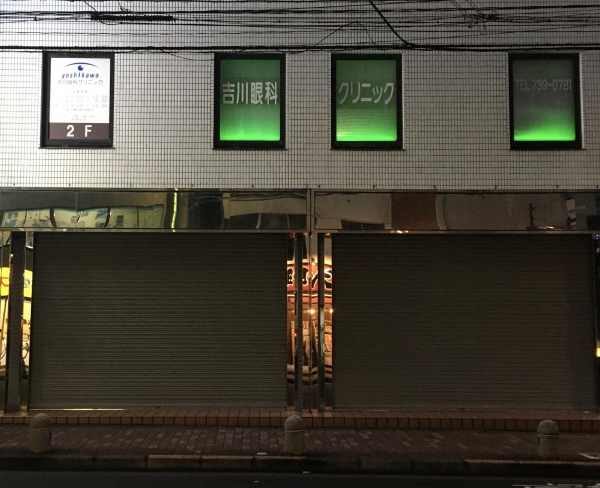 吉川眼科クリニック