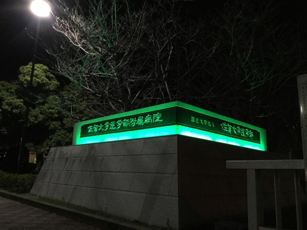 佐賀大学医学部附属病院