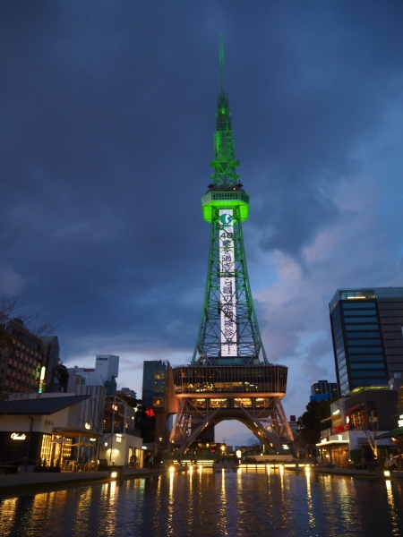 中部電力MIRAI TOWER（旧　名古屋テレビ塔）