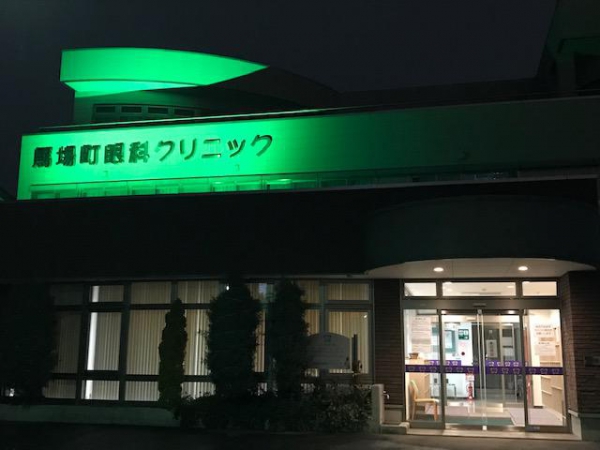 馬場町眼科クリニック