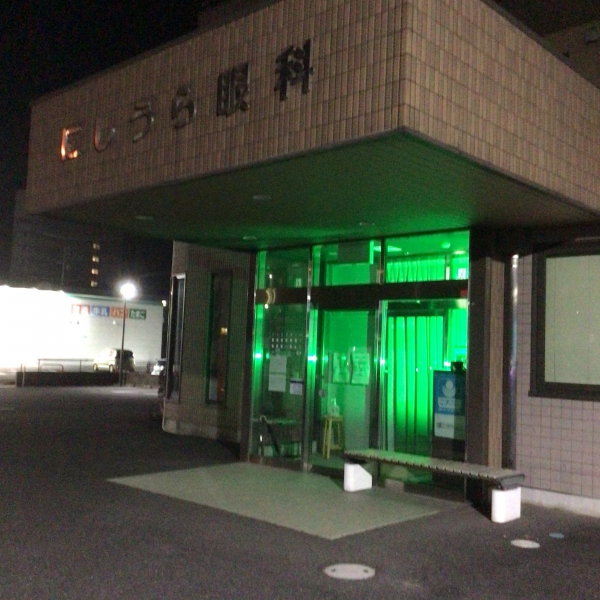 にしうら眼科