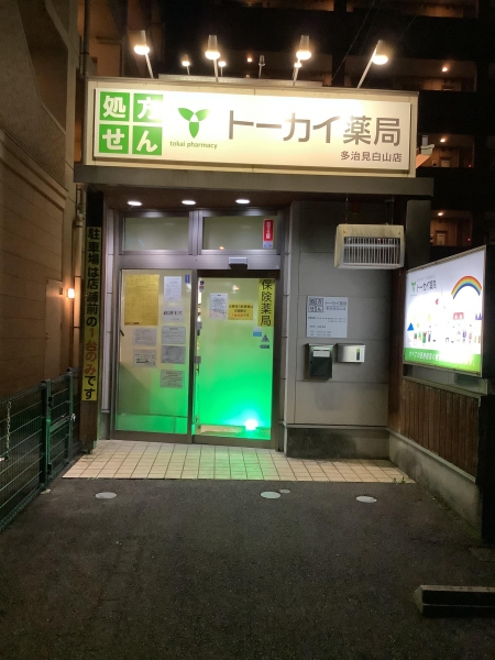 トーカイ薬局多治見白山店