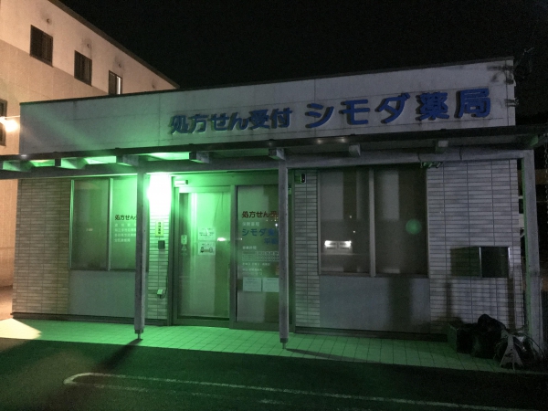 シモダ薬局平和店