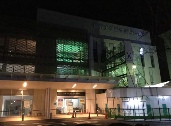 佐賀大学医学部附属病院