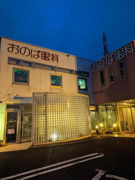 おのば眼科
