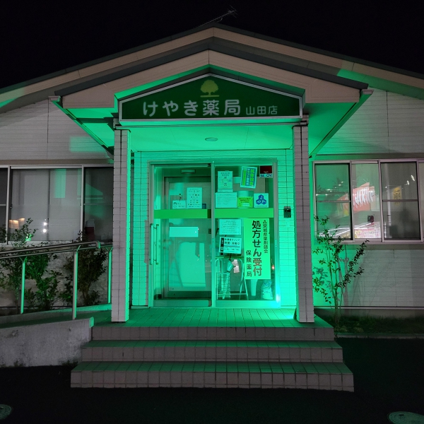 けやき薬局　山田店