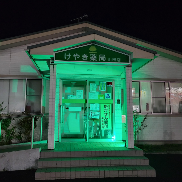 けやき薬局　山田店