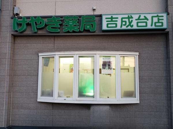 けやき薬局吉成台店