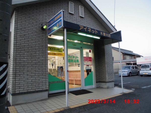 アイネット調剤薬局　木曽川店