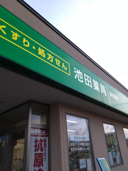 池田薬局開光堂店