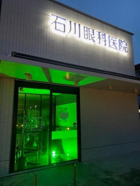 石川眼科医院