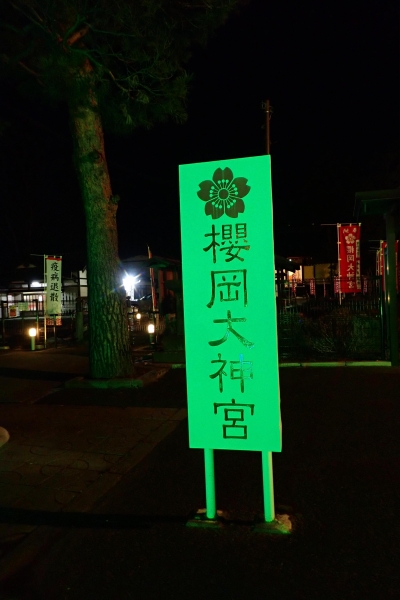 桜岡大神宮