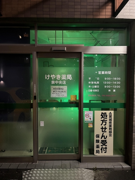 けやき薬局泉中央店