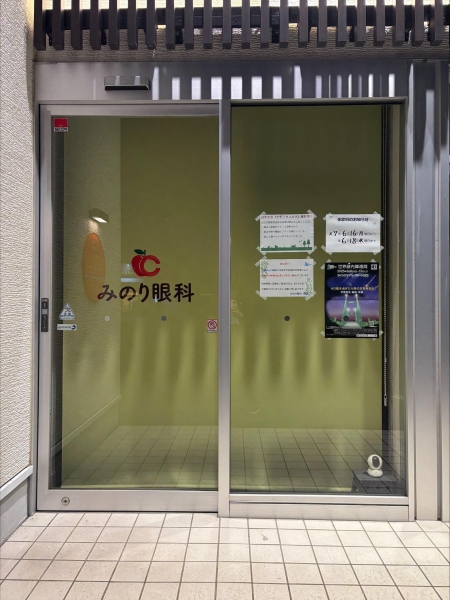 みのり眼科