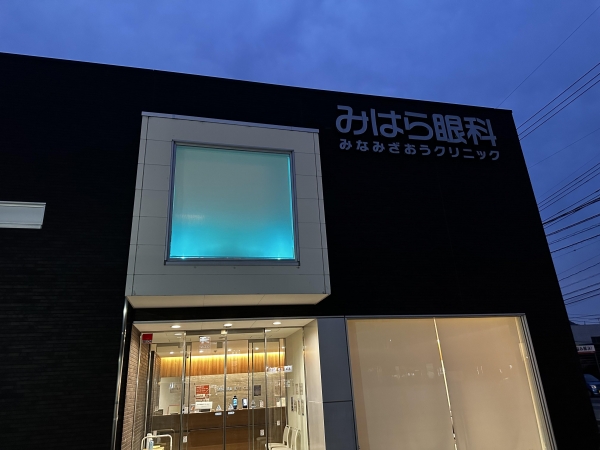 みはら眼科みなみざおうクリニック