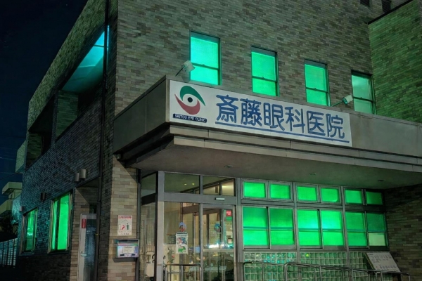 医療法人 斎藤眼科医院