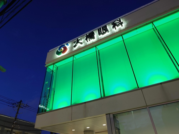医療法人社団 大橋眼科