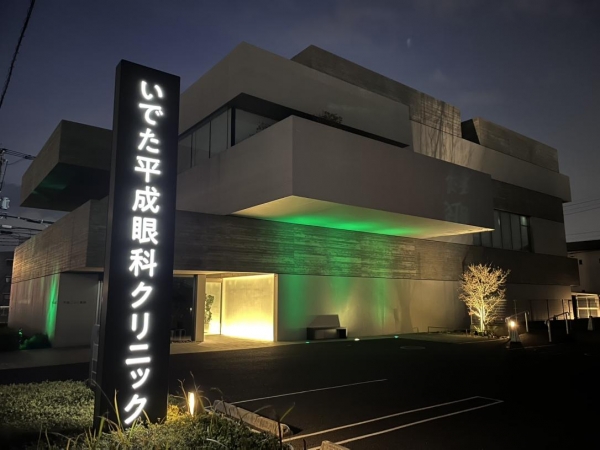 いでた平成眼科クリニック