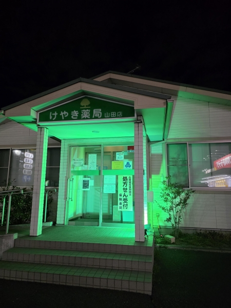 けやき薬局山田店