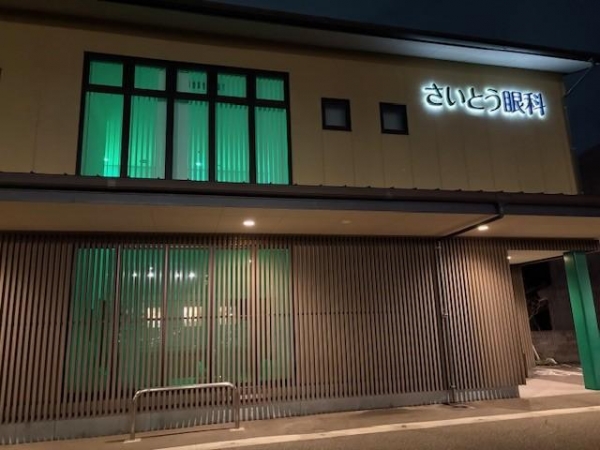さいとう眼科