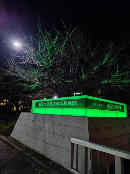 佐賀大学医学部附属病院