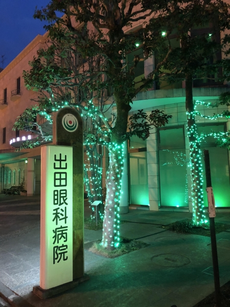 医療法人出田会　出田眼科病院