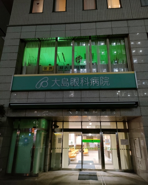 医療法人松井医仁会 大島眼科病院