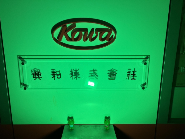 興和株式会社 宇都宮営業所