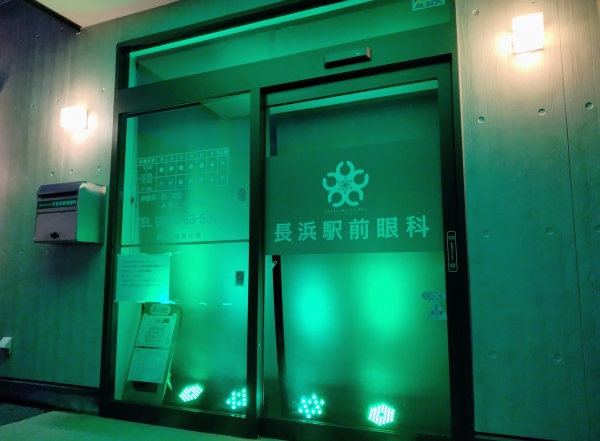 医療法人みふみ会 長浜駅前眼科