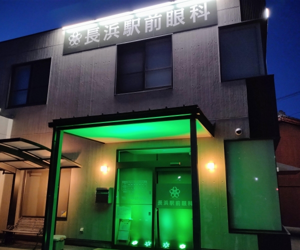 医療法人みふみ会 長浜駅前眼科