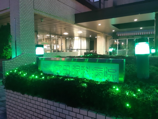 医療法人明和会宮田眼科病院