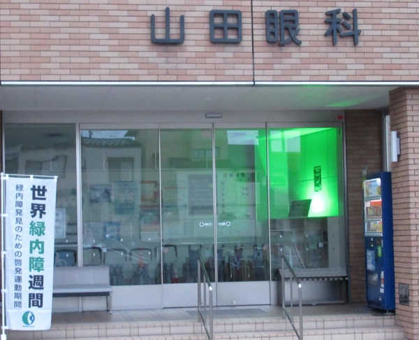 山田眼科医院