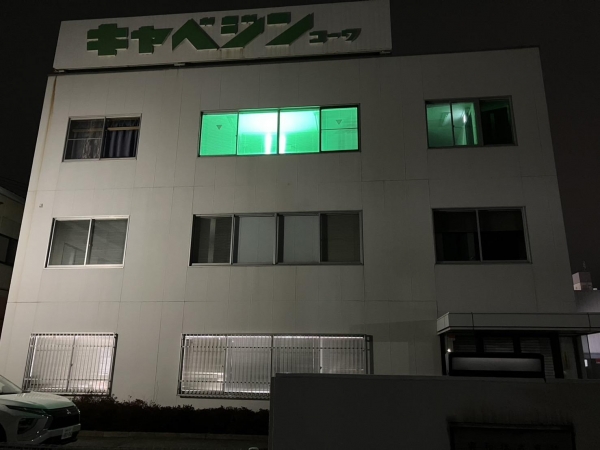 興和株式会社 高崎営業所