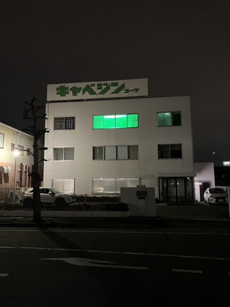 興和株式会社 高崎営業所