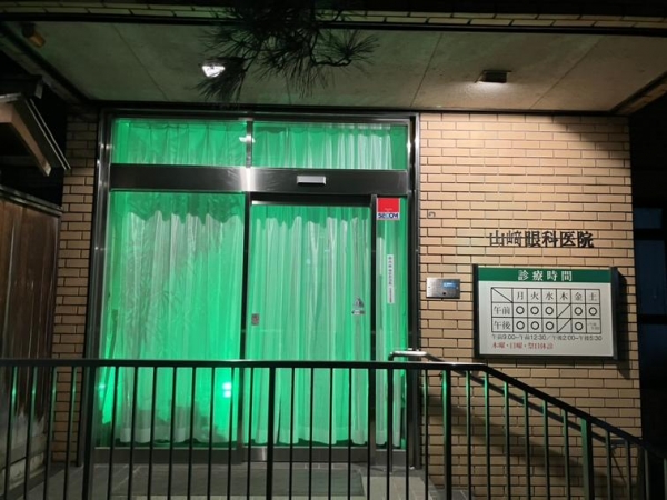医療法人社団 山﨑眼科医院