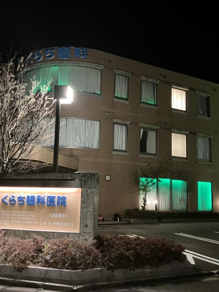 医療法人社団 くらち眼科医院