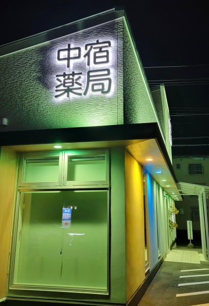 中宿薬局