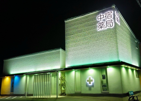 中宿薬局