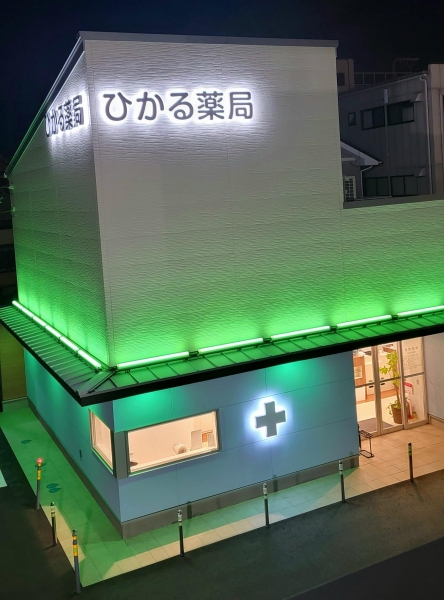 ひかる薬局