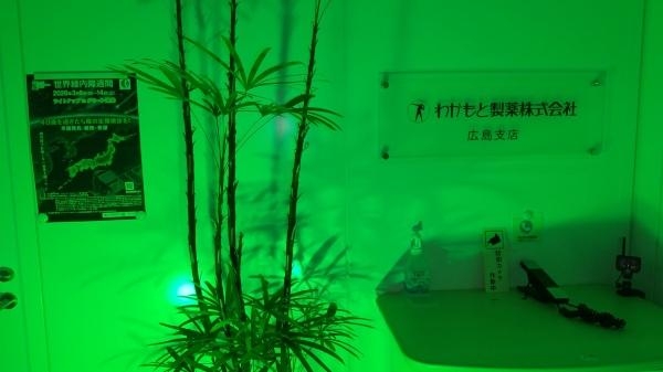 わかもと製薬株式会社 広島支店