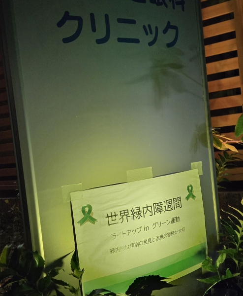 つかもと眼科クリニック