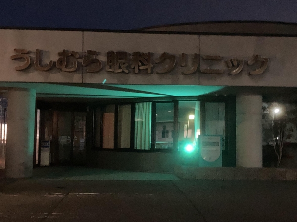 うしむら眼科クリニック