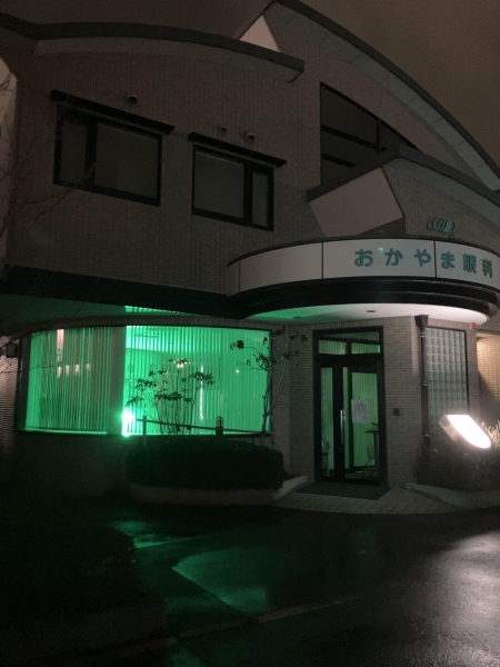 おかやま眼科医院